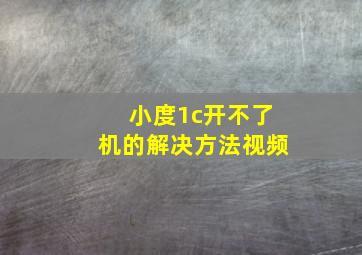 小度1c开不了机的解决方法视频