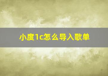 小度1c怎么导入歌单