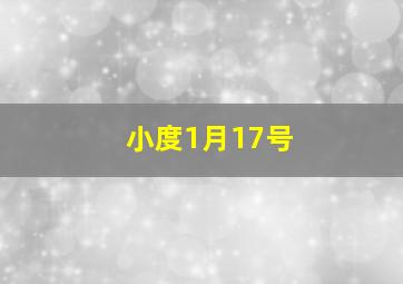 小度1月17号