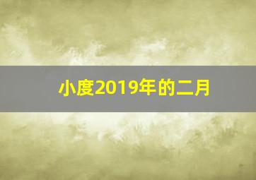 小度2019年的二月