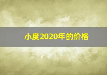 小度2020年的价格