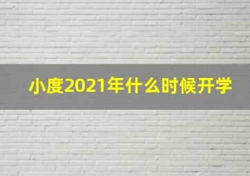 小度2021年什么时候开学