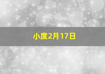 小度2月17日