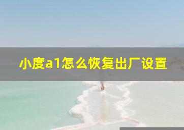 小度a1怎么恢复出厂设置