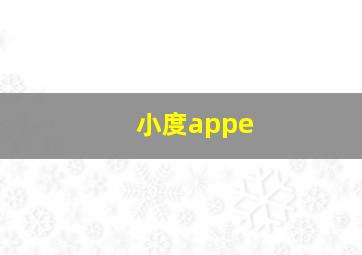 小度appe