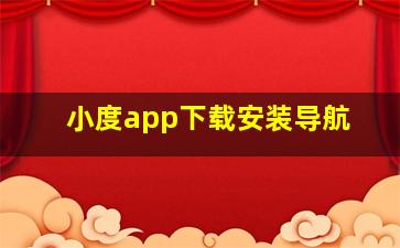 小度app下载安装导航