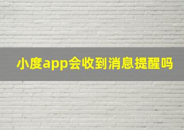 小度app会收到消息提醒吗