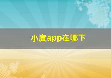 小度app在哪下