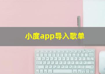 小度app导入歌单