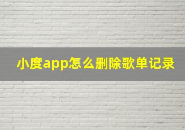 小度app怎么删除歌单记录