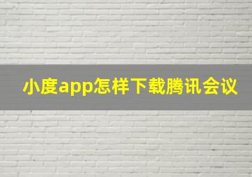 小度app怎样下载腾讯会议