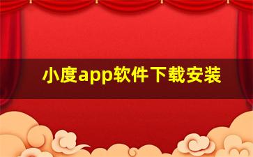 小度app软件下载安装