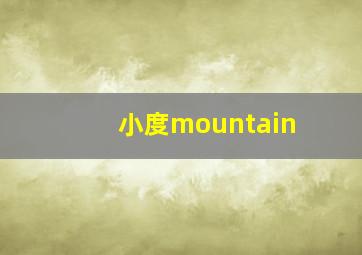 小度mountain