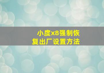 小度x8强制恢复出厂设置方法