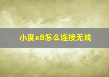 小度x8怎么连接无线