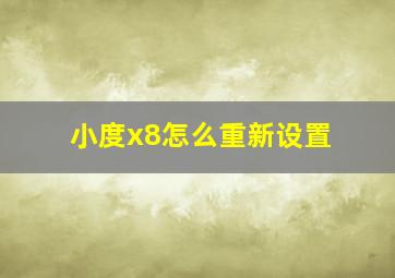 小度x8怎么重新设置