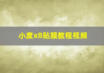 小度x8贴膜教程视频