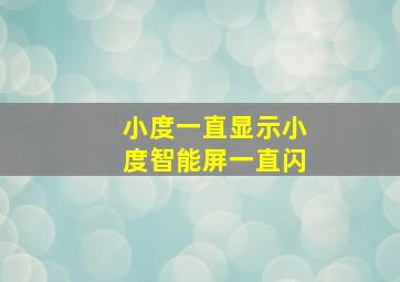 小度一直显示小度智能屏一直闪