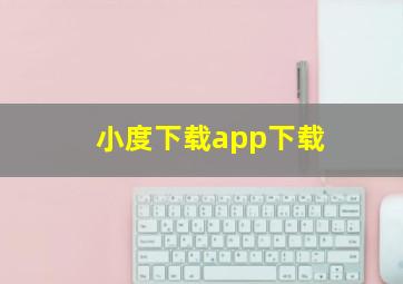 小度下载app下载