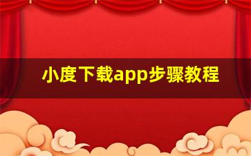 小度下载app步骤教程