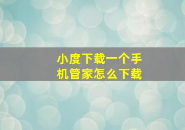 小度下载一个手机管家怎么下载