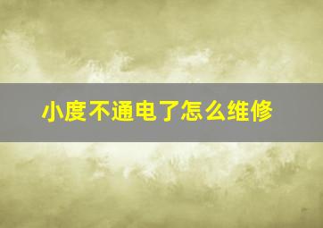 小度不通电了怎么维修