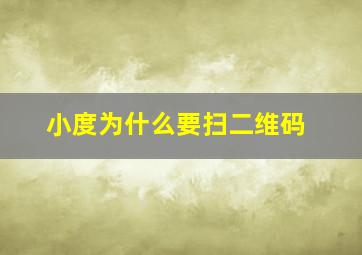 小度为什么要扫二维码