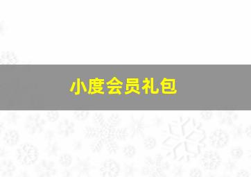 小度会员礼包