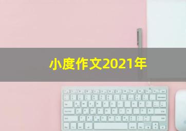 小度作文2021年