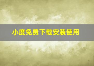 小度免费下载安装使用