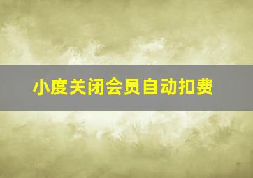 小度关闭会员自动扣费