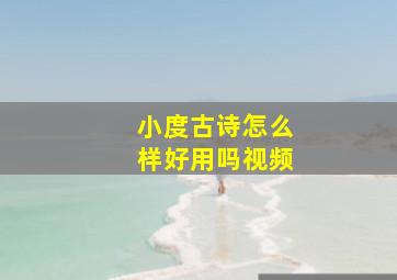 小度古诗怎么样好用吗视频