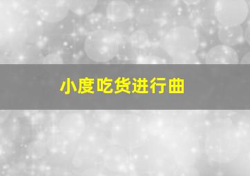 小度吃货进行曲