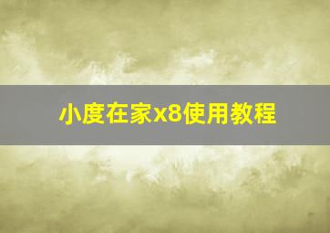 小度在家x8使用教程