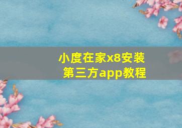 小度在家x8安装第三方app教程