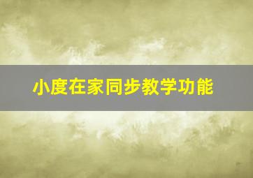 小度在家同步教学功能