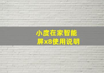 小度在家智能屏x8使用说明