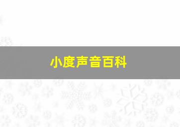 小度声音百科