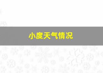 小度天气情况