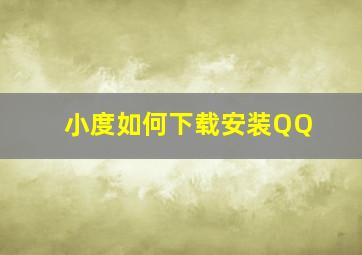 小度如何下载安装QQ