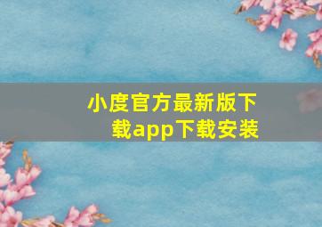 小度官方最新版下载app下载安装