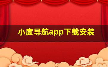 小度导航app下载安装