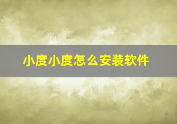 小度小度怎么安装软件