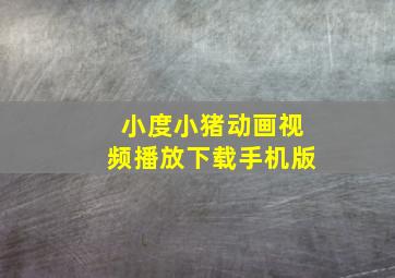 小度小猪动画视频播放下载手机版