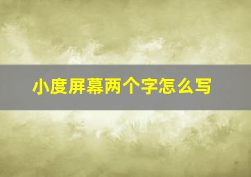 小度屏幕两个字怎么写