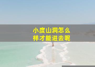 小度山洞怎么样才能进去呢