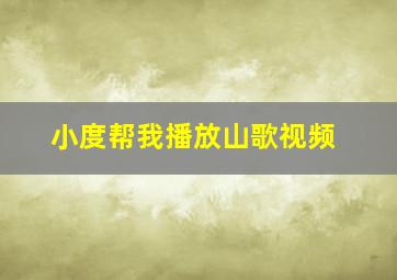 小度帮我播放山歌视频