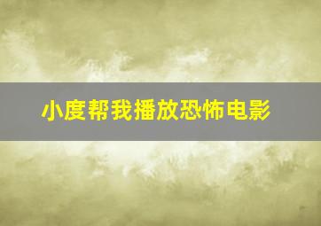 小度帮我播放恐怖电影