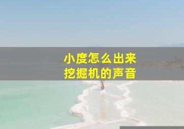 小度怎么出来挖掘机的声音