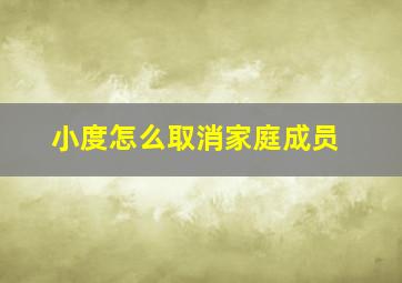 小度怎么取消家庭成员